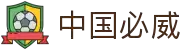 中国·必威(bw·西汉姆联)官网-WestHamUnit"