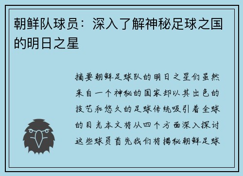 朝鲜队球员：深入了解神秘足球之国的明日之星