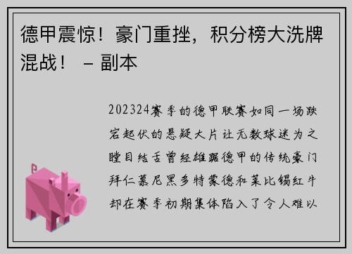 德甲震惊！豪门重挫，积分榜大洗牌混战！ - 副本