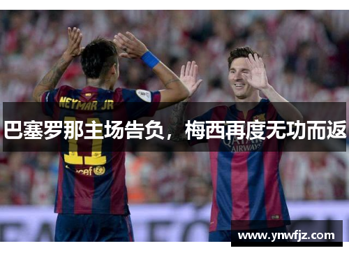 巴塞罗那主场告负，梅西再度无功而返