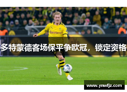 多特蒙德客场保平争欧冠，锁定资格