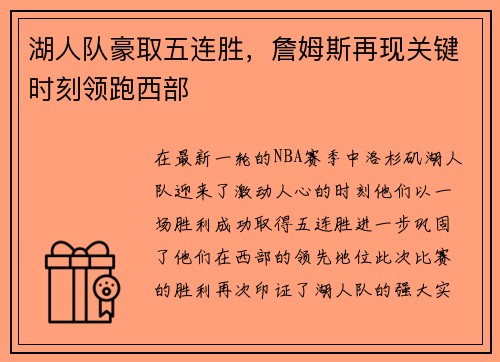 湖人队豪取五连胜，詹姆斯再现关键时刻领跑西部