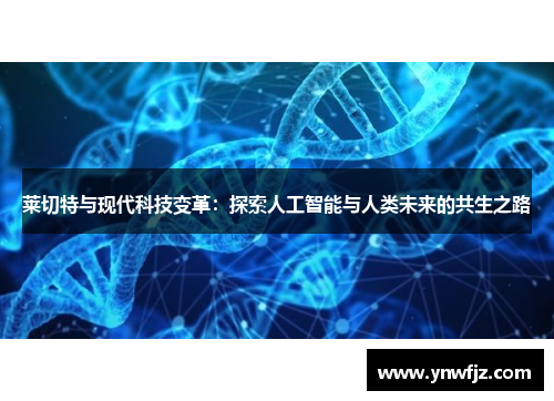 莱切特与现代科技变革：探索人工智能与人类未来的共生之路