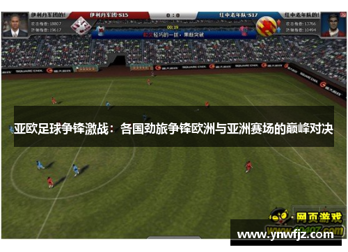 亚欧足球争锋激战：各国劲旅争锋欧洲与亚洲赛场的巅峰对决