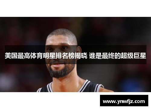 美国最高体育明星排名榜揭晓 谁是最终的超级巨星