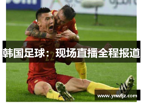 韩国足球：现场直播全程报道