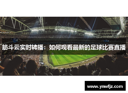 筋斗云实时转播：如何观看最新的足球比赛直播