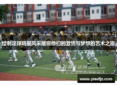 绘制足球明星风采展现他们的激情与梦想的艺术之旅