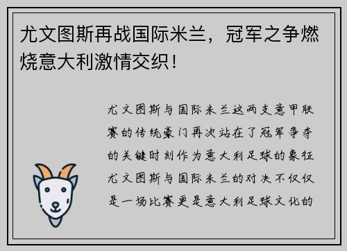 尤文图斯再战国际米兰，冠军之争燃烧意大利激情交织！