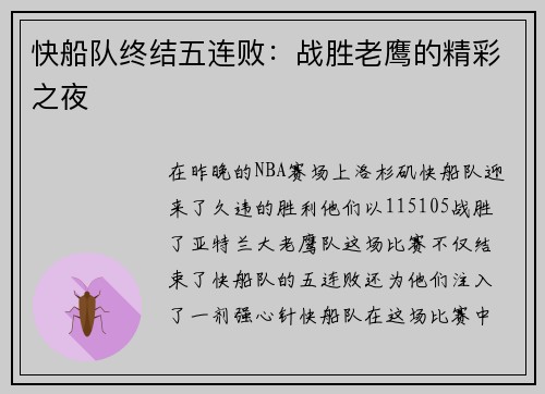 快船队终结五连败：战胜老鹰的精彩之夜