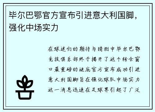 毕尔巴鄂官方宣布引进意大利国脚，强化中场实力