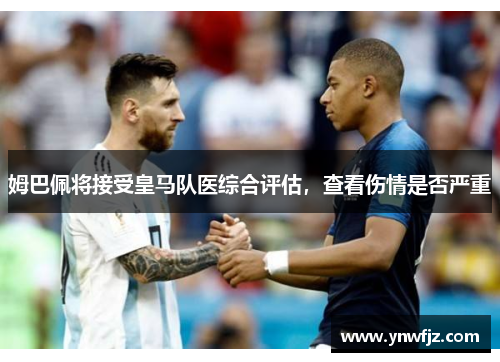 姆巴佩将接受皇马队医综合评估，查看伤情是否严重