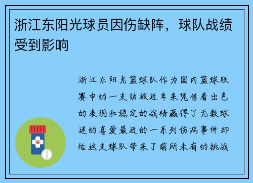 浙江东阳光球员因伤缺阵，球队战绩受到影响