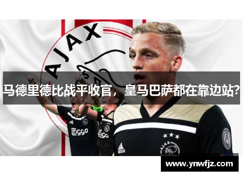 马德里德比战平收官，皇马巴萨都在靠边站？