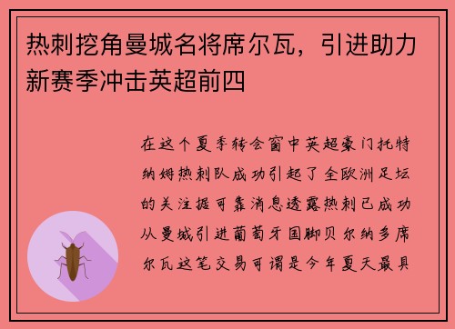 热刺挖角曼城名将席尔瓦，引进助力新赛季冲击英超前四