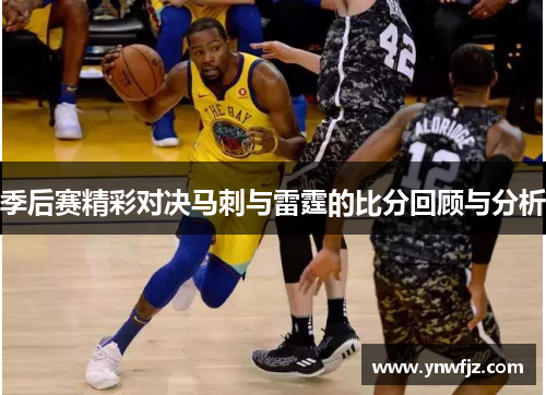 季后赛精彩对决马刺与雷霆的比分回顾与分析