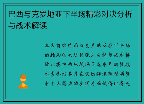 巴西与克罗地亚下半场精彩对决分析与战术解读