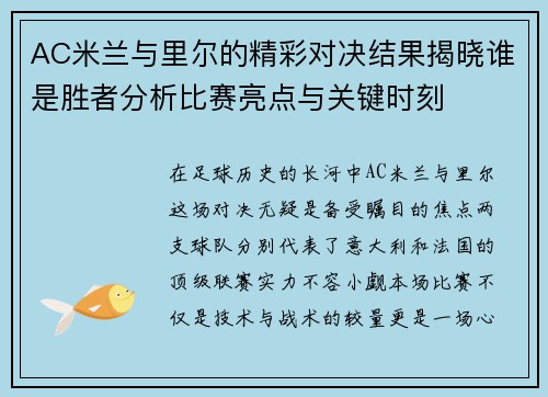 AC米兰与里尔的精彩对决结果揭晓谁是胜者分析比赛亮点与关键时刻