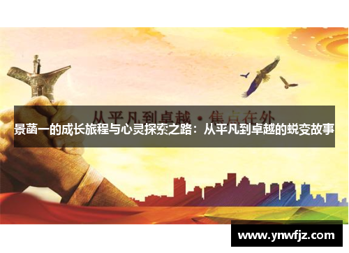 景菡一的成长旅程与心灵探索之路：从平凡到卓越的蜕变故事