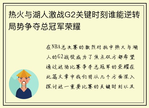 热火与湖人激战G2关键时刻谁能逆转局势争夺总冠军荣耀