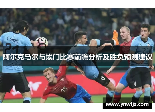 阿尔克马尔与埃门比赛前瞻分析及胜负预测建议