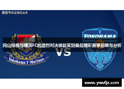 冈山绿雅与横滨FC的激烈对决谁能笑到最后精彩赛事前瞻与分析