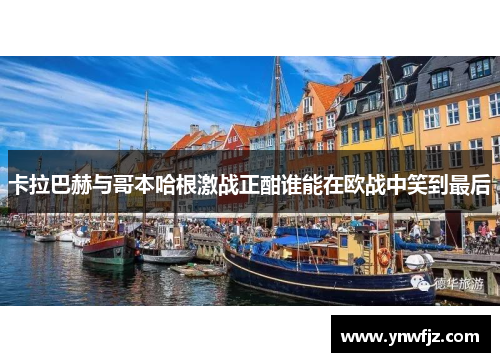 卡拉巴赫与哥本哈根激战正酣谁能在欧战中笑到最后
