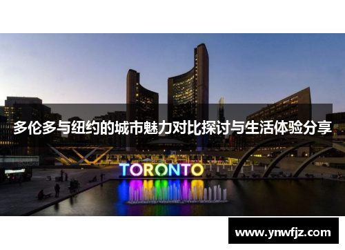 多伦多与纽约的城市魅力对比探讨与生活体验分享