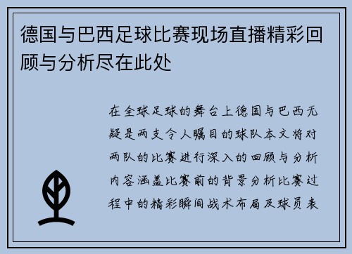 德国与巴西足球比赛现场直播精彩回顾与分析尽在此处