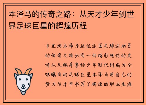 本泽马的传奇之路：从天才少年到世界足球巨星的辉煌历程