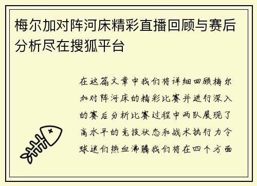 梅尔加对阵河床精彩直播回顾与赛后分析尽在搜狐平台
