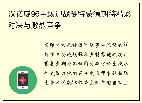 汉诺威96主场迎战多特蒙德期待精彩对决与激烈竞争
