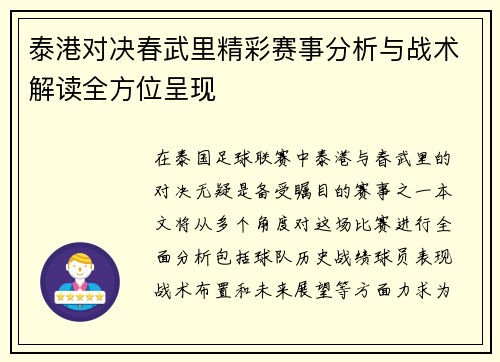 泰港对决春武里精彩赛事分析与战术解读全方位呈现