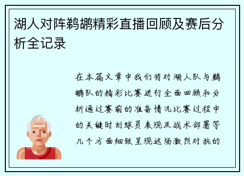 湖人对阵鹈鹕精彩直播回顾及赛后分析全记录