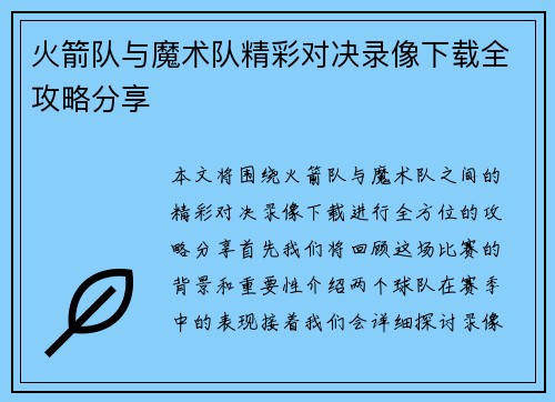 火箭队与魔术队精彩对决录像下载全攻略分享
