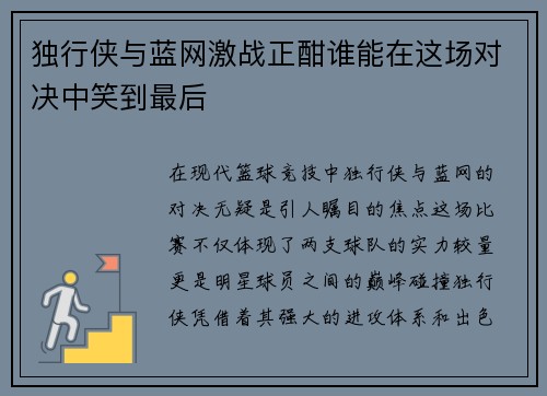 独行侠与蓝网激战正酣谁能在这场对决中笑到最后