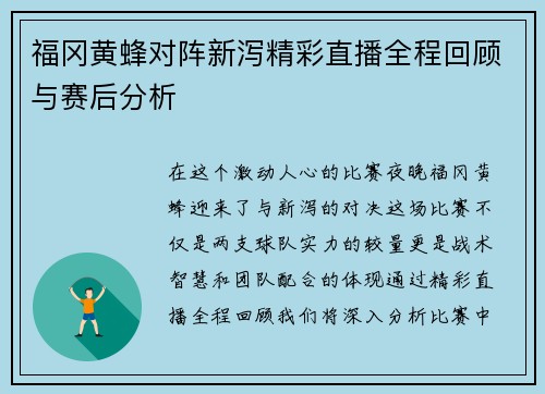 福冈黄蜂对阵新泻精彩直播全程回顾与赛后分析