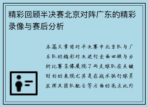 精彩回顾半决赛北京对阵广东的精彩录像与赛后分析
