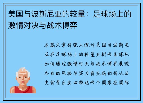 美国与波斯尼亚的较量：足球场上的激情对决与战术博弈