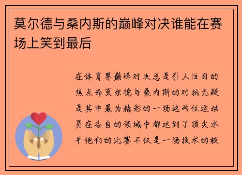 莫尔德与桑内斯的巅峰对决谁能在赛场上笑到最后