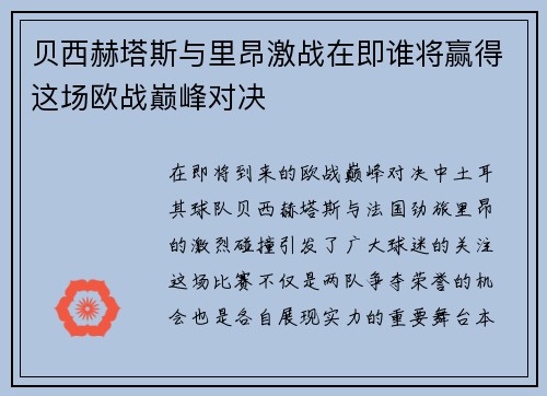 贝西赫塔斯与里昂激战在即谁将赢得这场欧战巅峰对决