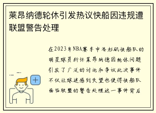 莱昂纳德轮休引发热议快船因违规遭联盟警告处理