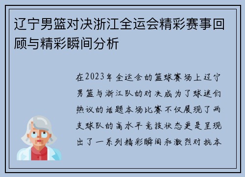 辽宁男篮对决浙江全运会精彩赛事回顾与精彩瞬间分析