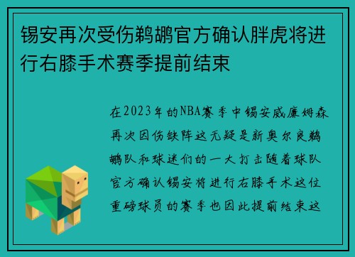 锡安再次受伤鹈鹕官方确认胖虎将进行右膝手术赛季提前结束