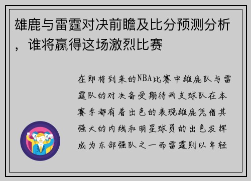 雄鹿与雷霆对决前瞻及比分预测分析，谁将赢得这场激烈比赛