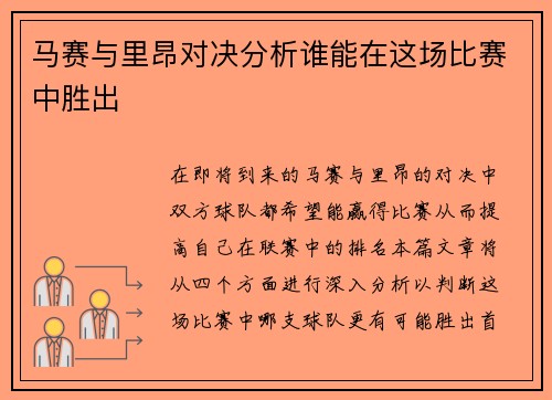 马赛与里昂对决分析谁能在这场比赛中胜出