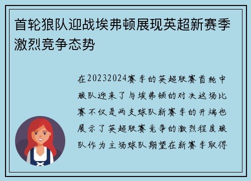 首轮狼队迎战埃弗顿展现英超新赛季激烈竞争态势