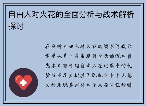 自由人对火花的全面分析与战术解析探讨